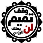 حراك آل تميم الداري